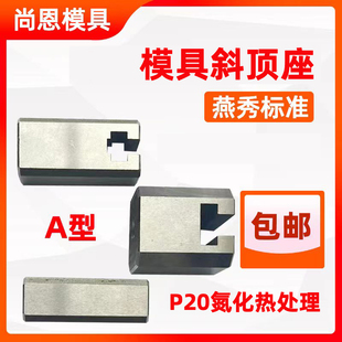 斜顶装 模具燕秀A型斜顶座T槽滑 置活型芯组件B型尚风滑脚压条Y41A