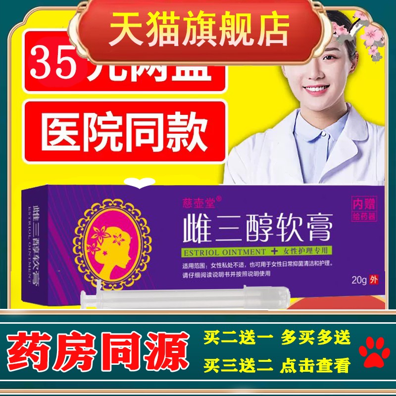 雌三醇妇三醇软膏天然更年期外用女性私处店妇科乳霜雌激素乳膏