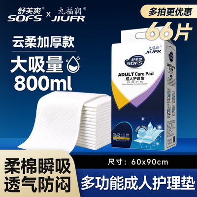 九福润成人护理垫老年人专用60X90一次性隔尿产褥产妇加厚尿不湿