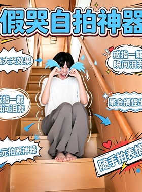 自拍神器！漫画哭泣戒指二次元cosplay哭哭指环动漫周边拍照道具