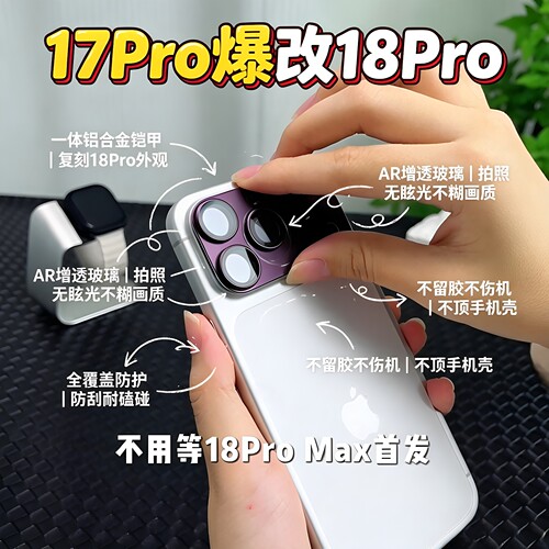 17pro爆改18pro又省一笔！镜头膜