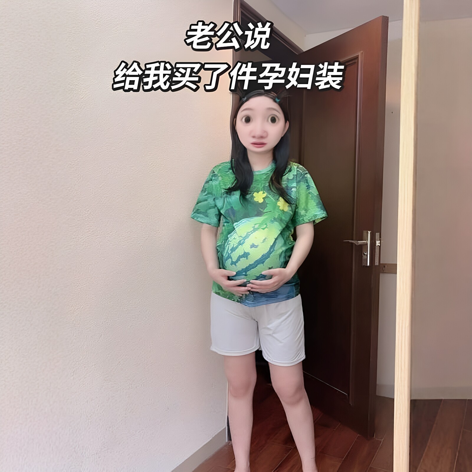 这瓜保熟吗！立体西瓜孕妇装