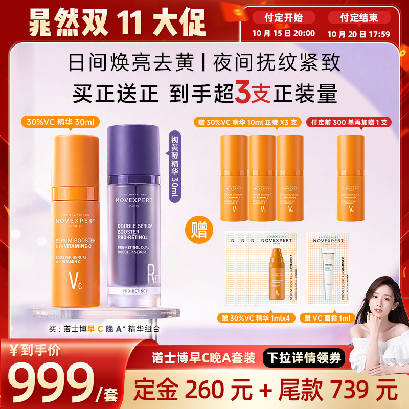 诺士博早C晚A精华组合敏肌孕哺