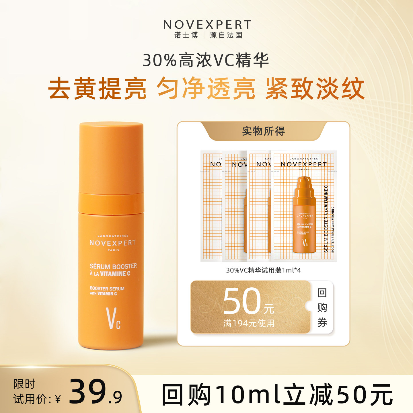 [U先试用]NOVEXPERT诺士博30VC精华试用装1ml*4片+50元优惠券