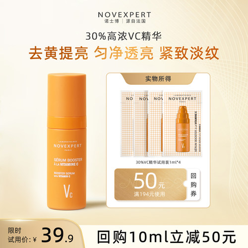 [U先试用]NOVEXPERT诺士博30VC精华试用装1ml*4片+50元优惠券
