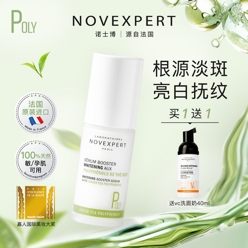 Novexpert诺士博淡斑面部精华液提亮焕白淡痘印去黄净斑精华液