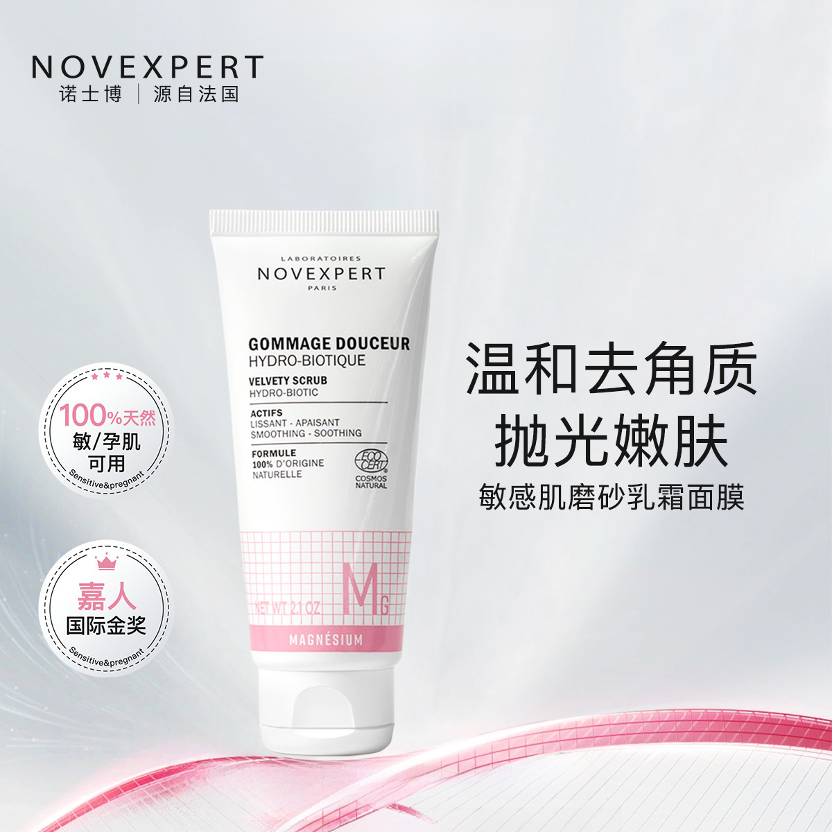 诺士博轻柔磨砂乳霜面膜敏感肌