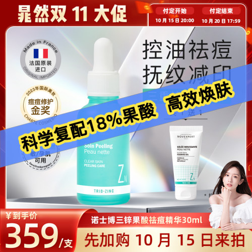 novexpert三锌修护祛痘精华液