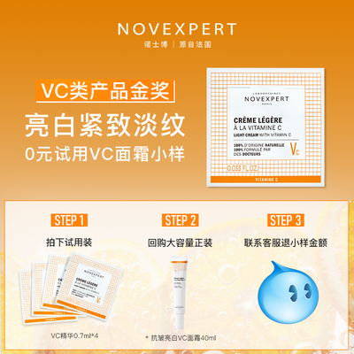 NOVEXPERT诺士博进口VC面霜去黄提亮试用套装1ml*4