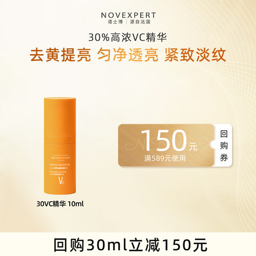 NOVEXPERT诺士博vc精华维c抗氧提亮淡印祛黄紧致原液敏感肌可用