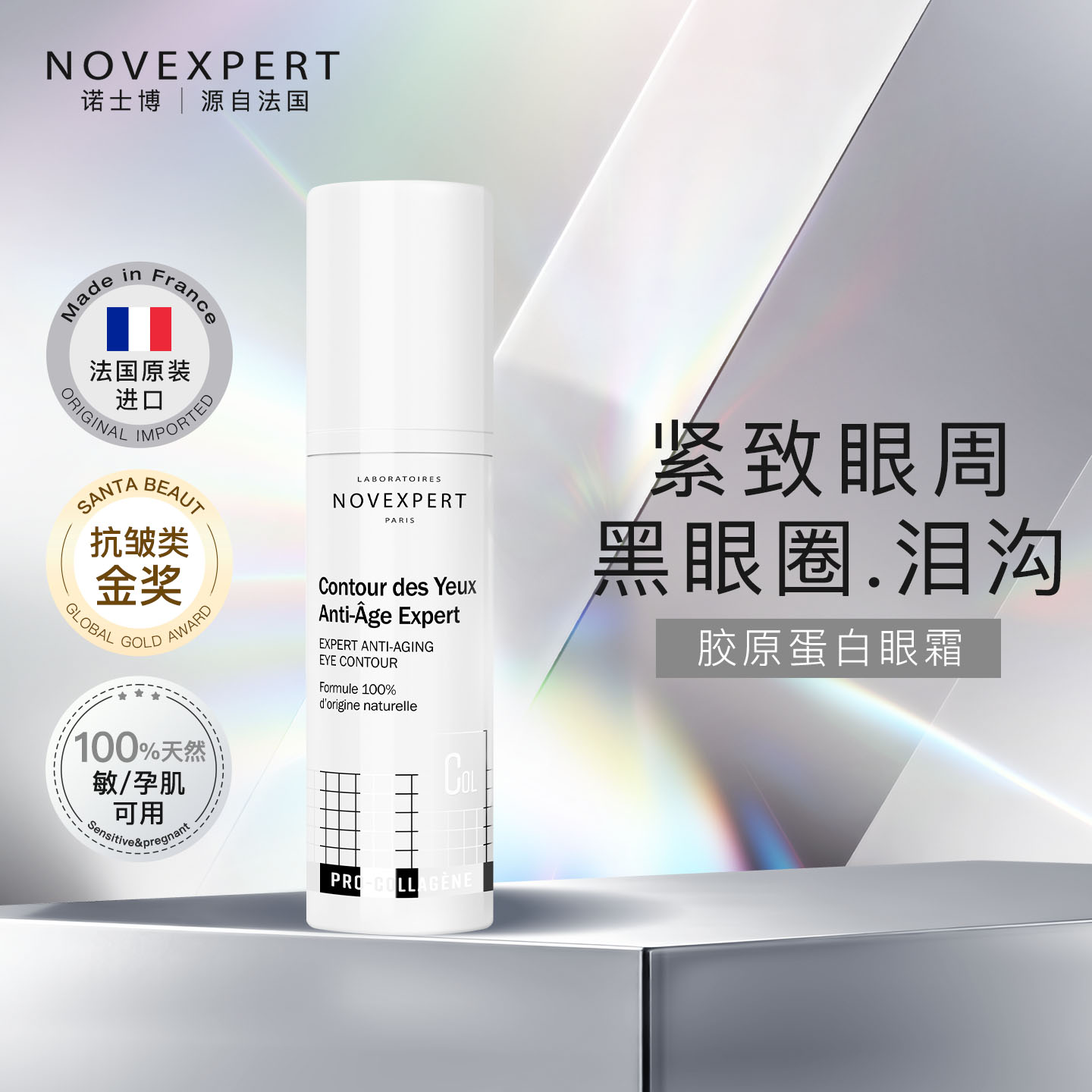 诺士博促胶原蛋白眼霜淡化黑眼圈细纹紧致提拉抗初老提亮眼周