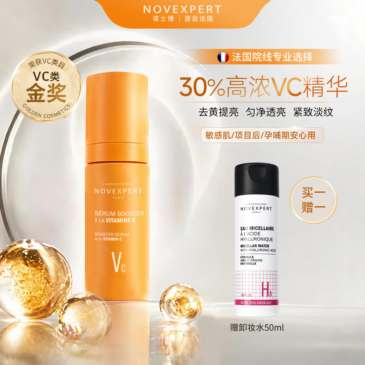 NOVEXPERT诺士博30%vc精华液抗氧提亮紧致淡纹维c原液孕妇敏感肌