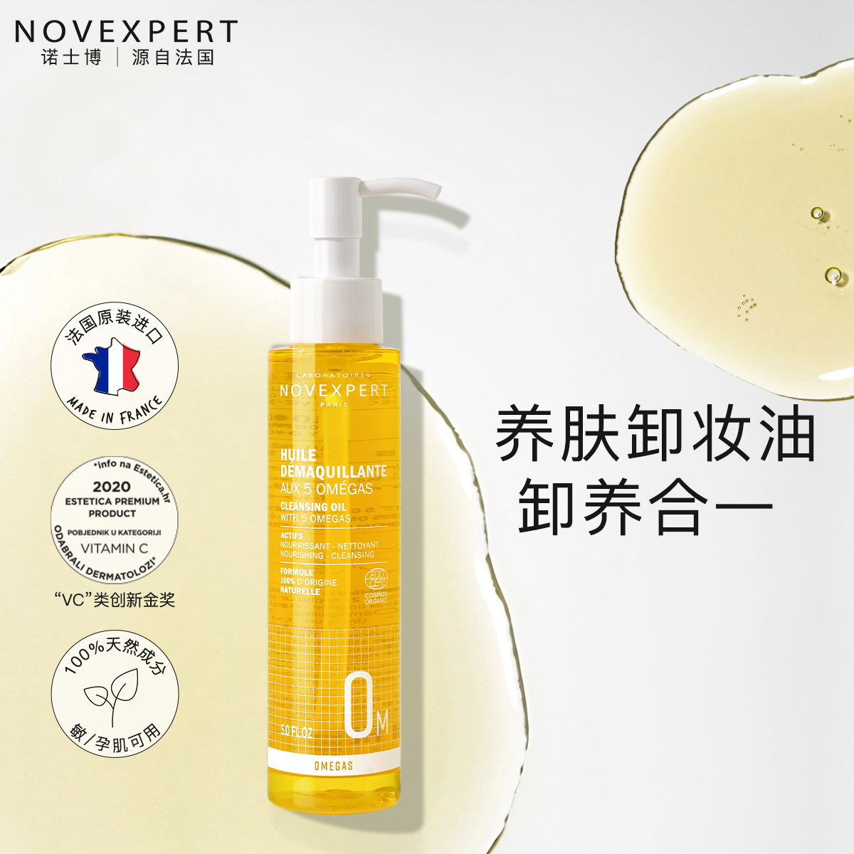 NOVEXPERT三合一眼唇植物卸妆油