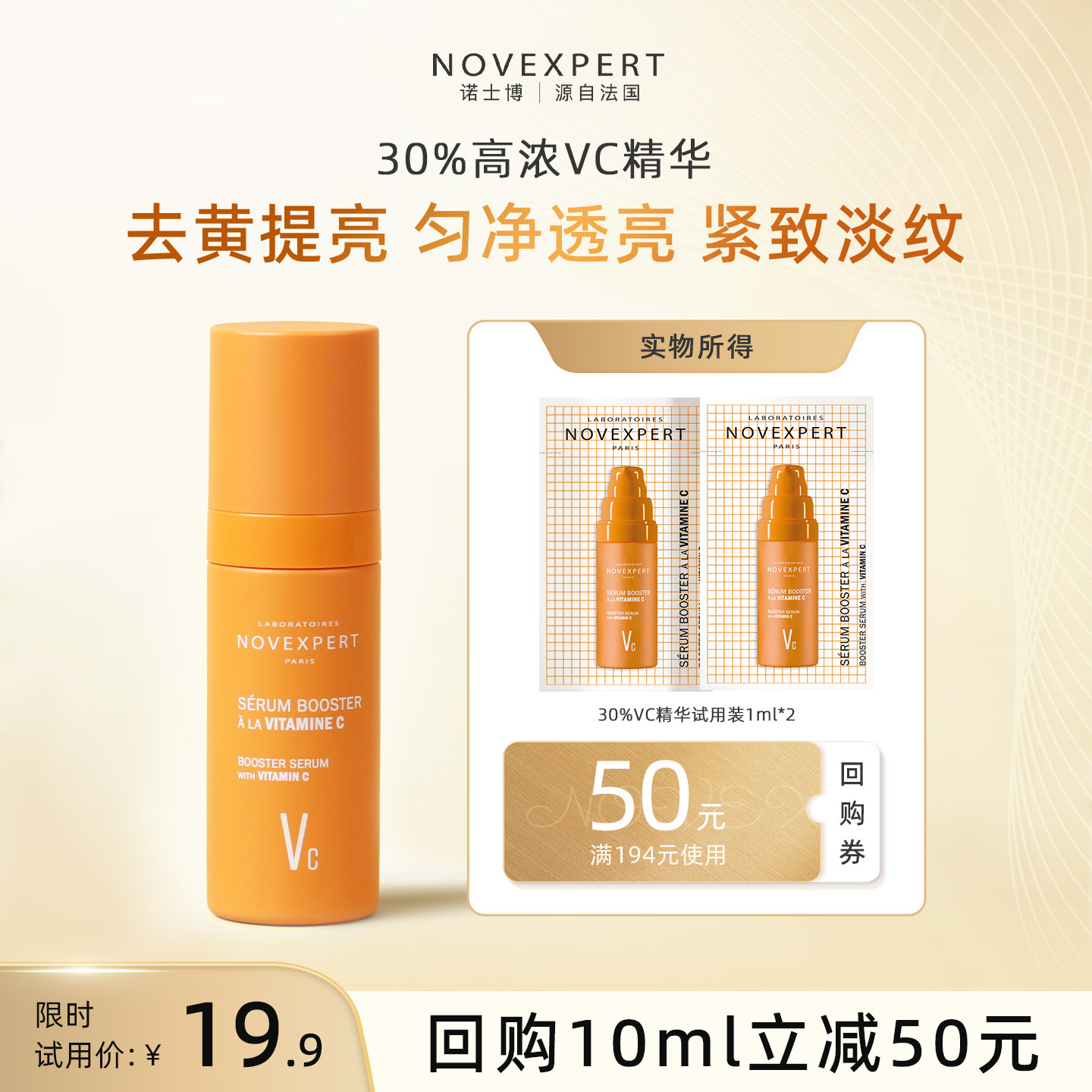 【U先试用】诺士博30VC精华试用装+50元回购券 限购1份