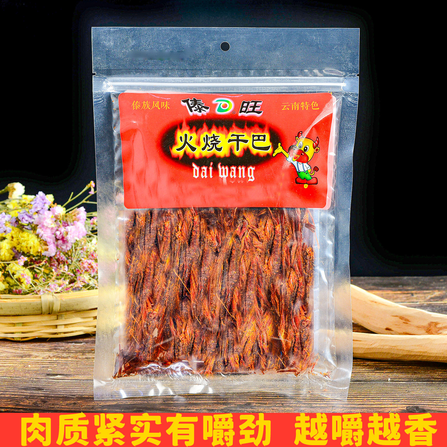 傣旺火烧干巴手撕牛肉干 云南特产美食木棰敲牛肉丝 傣味牛肉零食