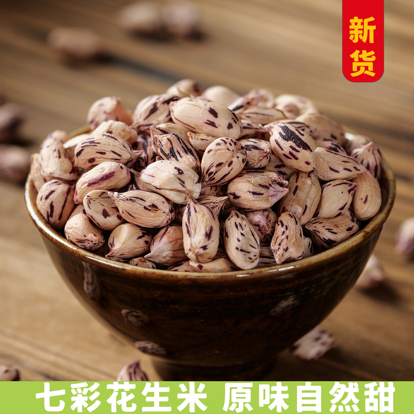 新货七彩花生米散装商用 云南野地花生餐饮做菜食材特色菜酒店用