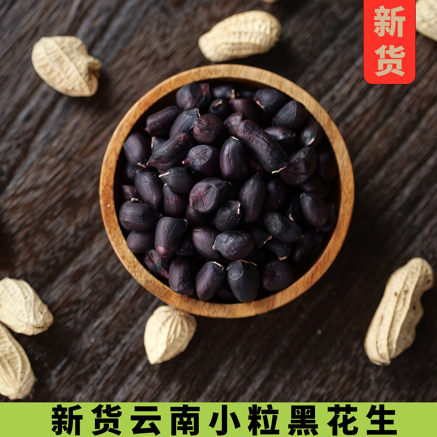 新货云南普洱小粒黑花生带壳生的