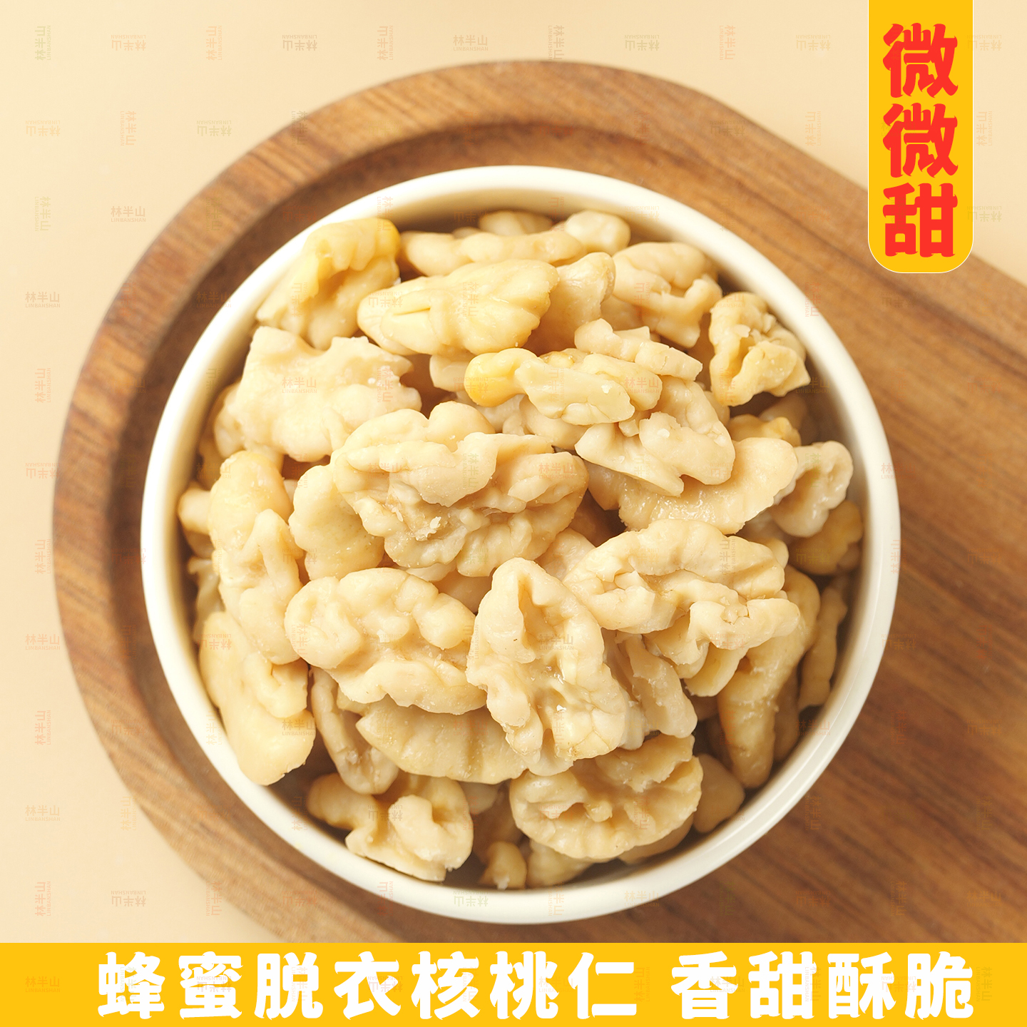 大理蜂蜜核桃仁零食特产 蜂蜜琥珀脱衣核桃仁小袋装去皮核桃仁