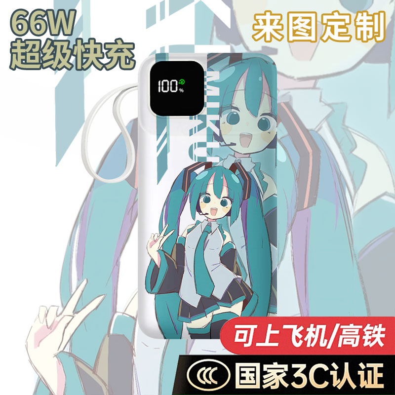 【国家3C认证】初音未来充电宝20000毫安移动电源快充动漫DIY定制
