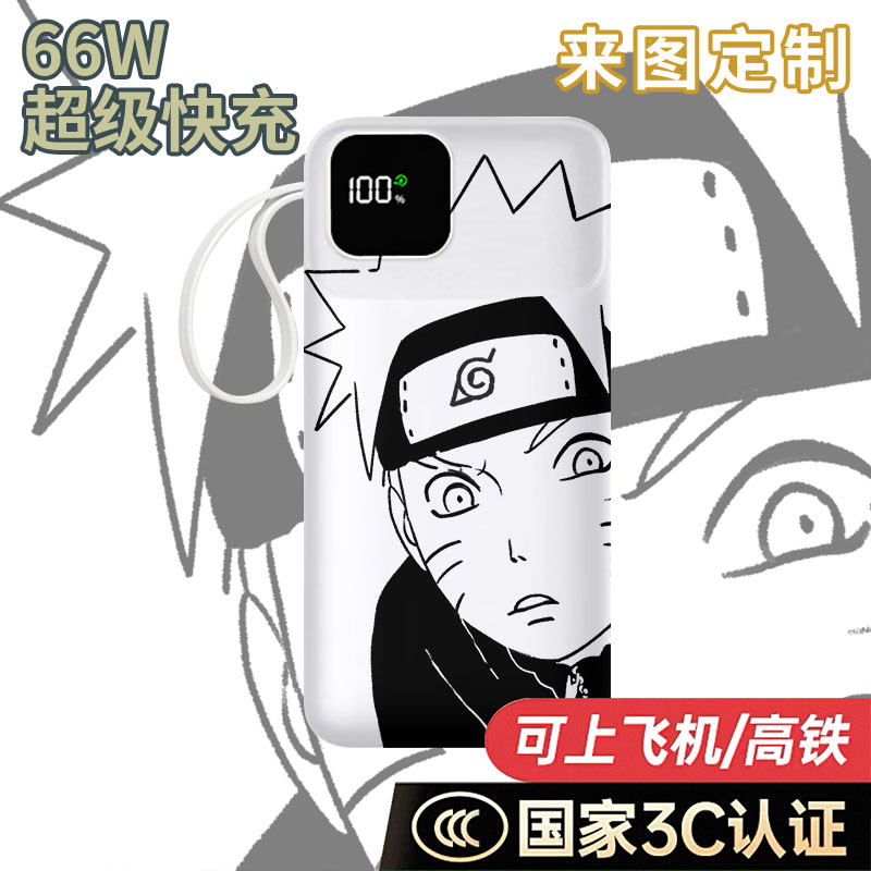 【国家3C认证】漩涡鸣人充电宝20000毫安移动电源快充动漫DIY定制