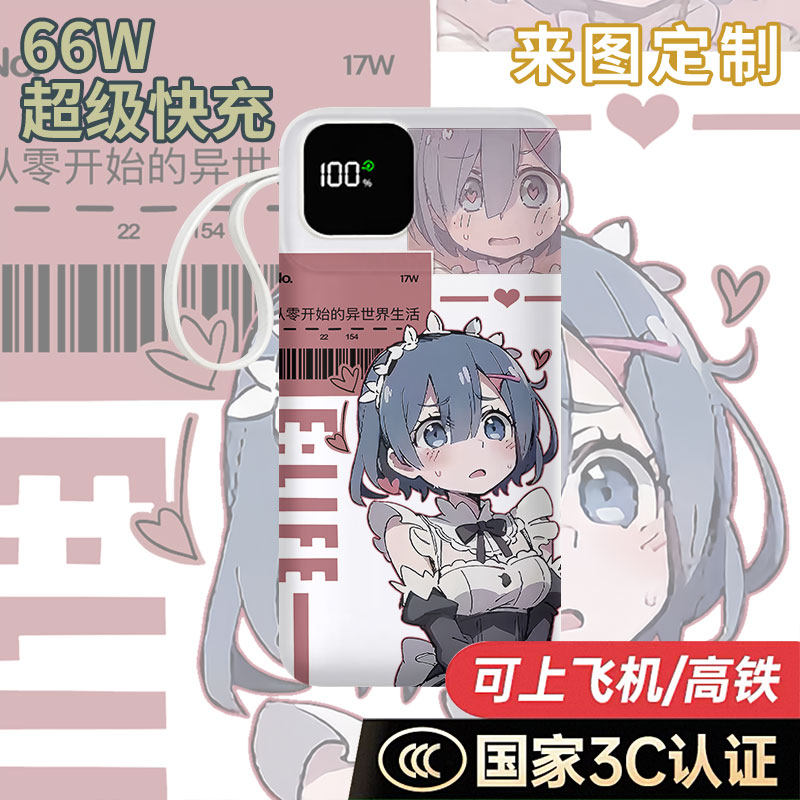 【国家3C认证】蕾姆充电宝10000毫安移动电源快充动漫周边DIY定制