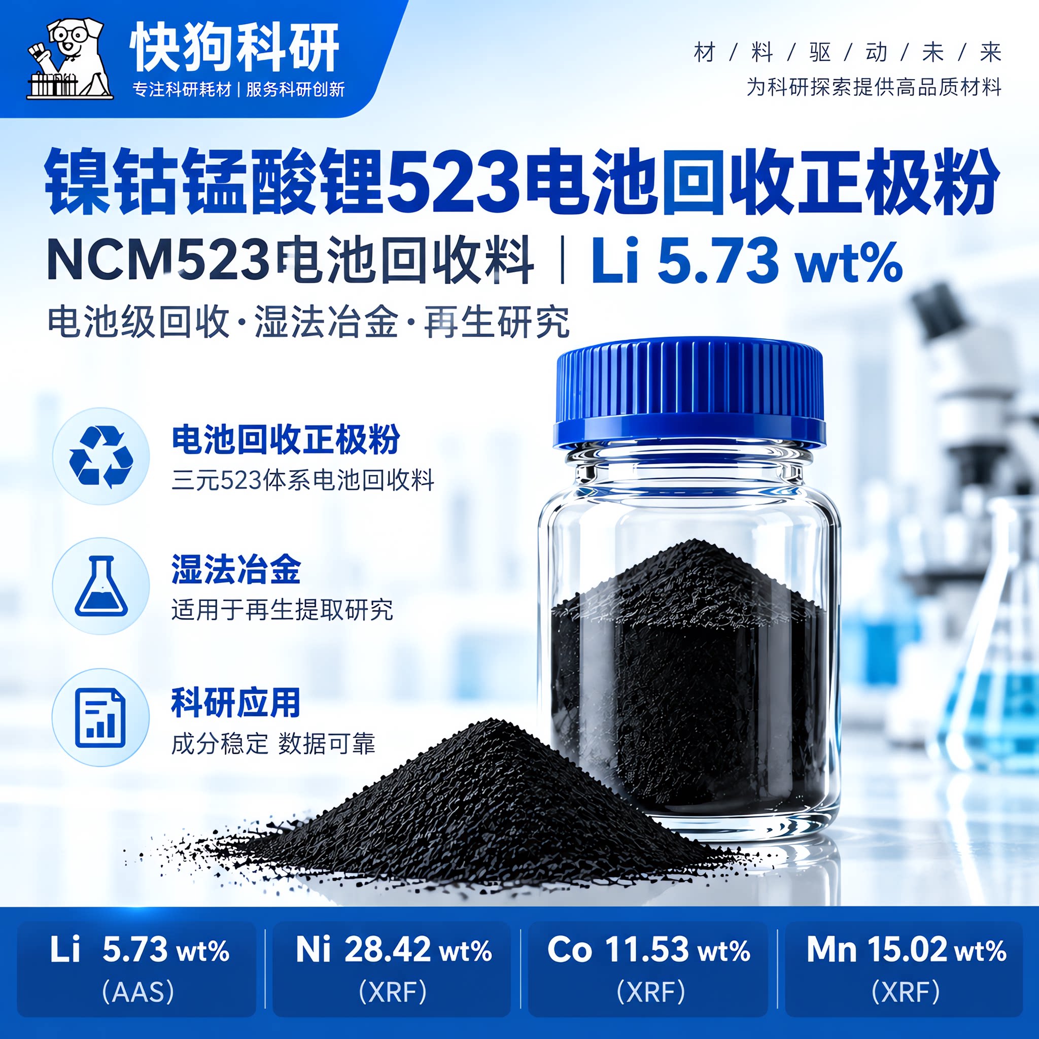 NCM523电池正极回收粉镍钴锰酸锂