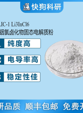 HLIC Li3InCl6 氯化铟锂固态电解质 卤化物 科研品质