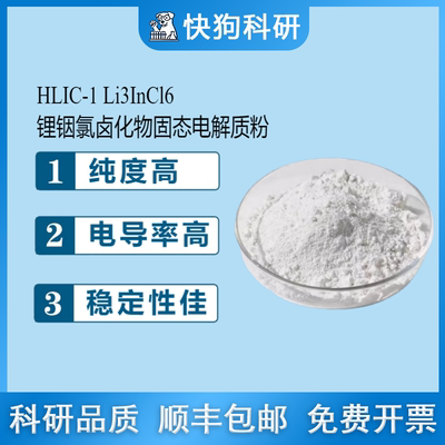 HLIC Li3InCl6 氯化铟锂固态电解质 卤化物 科研品质