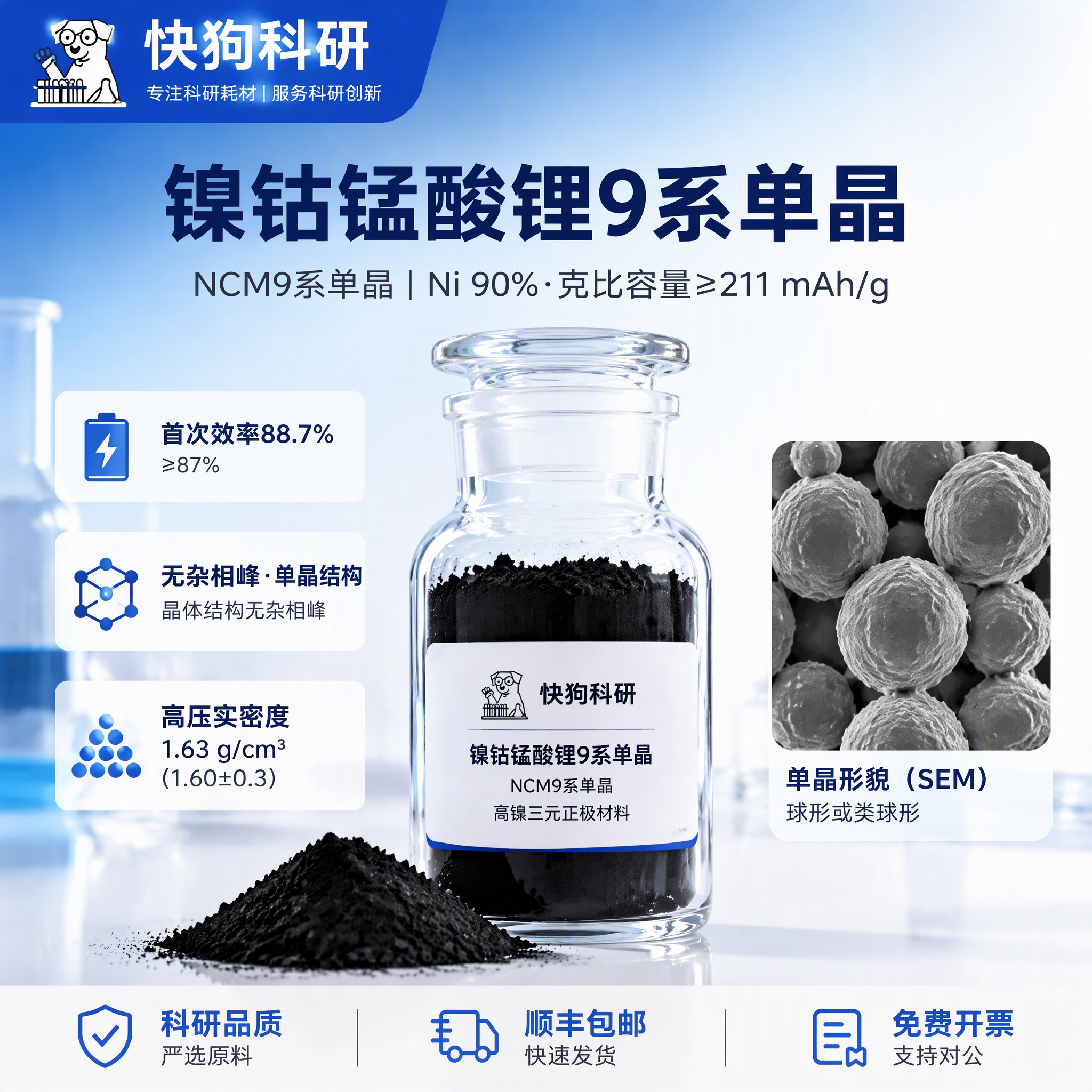 NCM9系单晶钻锰酸锂正极材料