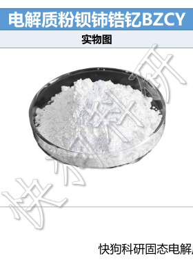 电解质粉钡铈锆钇BZCY固态电解质粉固态电池科研用