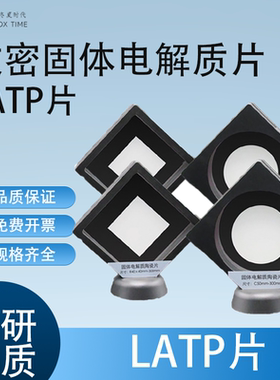 致密固态电解质片 LATP、LAGP固态电解质