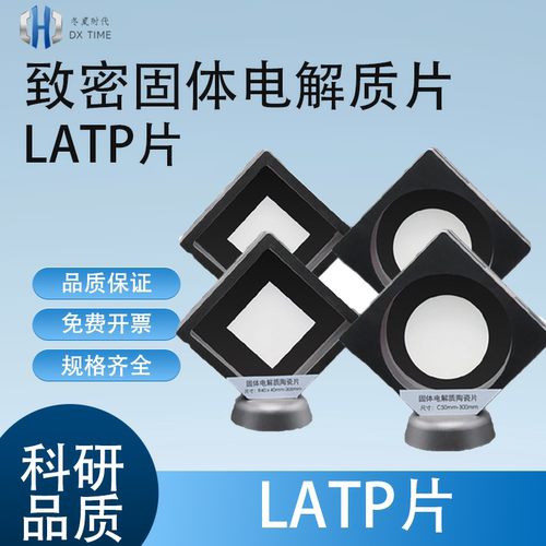 致密固态电解质片 LATP、LAGP固态电解质