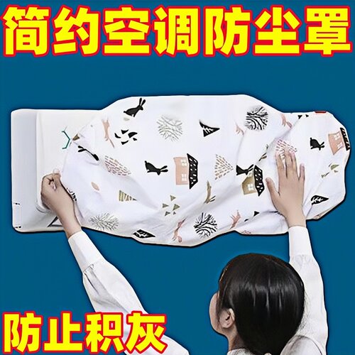 空调防尘罩防潮水洗壁挂式