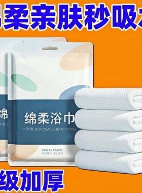 出差旅行一次性浴巾毛巾套装超厚超大吸水不掉毛酒店专用独立包装