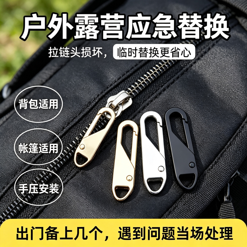 背包帐篷通用可拆卸拉链片应急