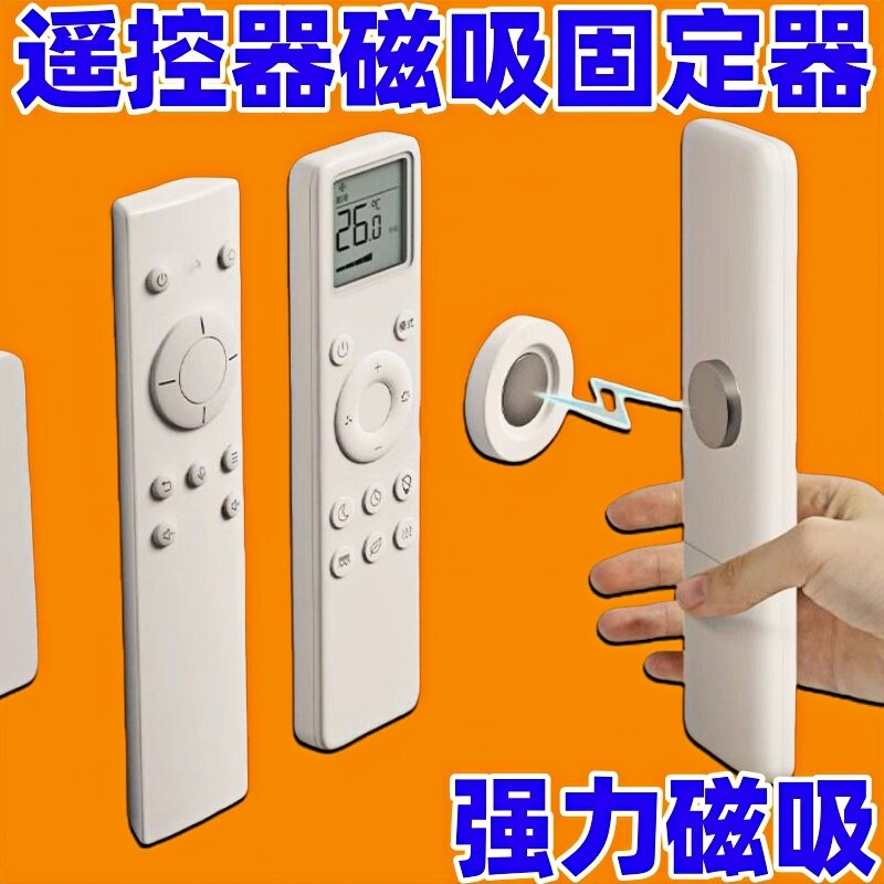遥控器磁吸贴电视空调遥控器