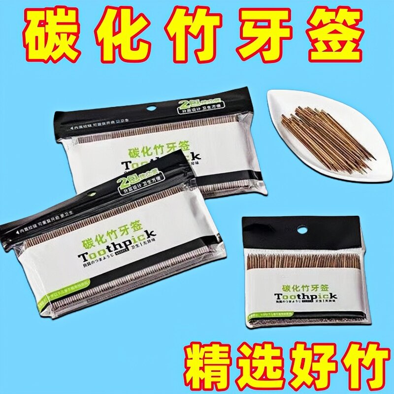 碳化牙签竹子细牙签家用水果签