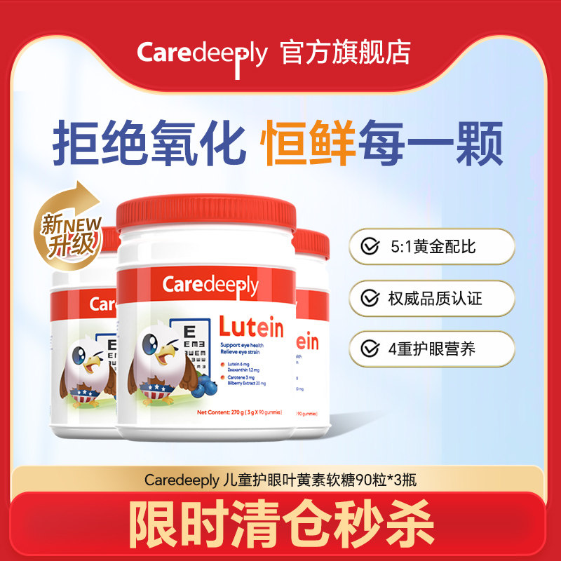 【3瓶装】美国叶黄素软糖儿童学生防蓝光越橘护眼保护视力