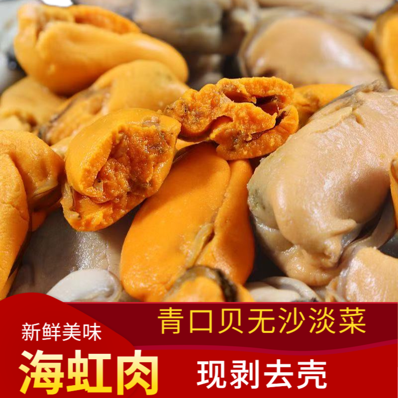 鲜冻海虹肉新鲜海红肉贻贝肉冷冻青口贝去壳贝类海鲜水产小淡菜