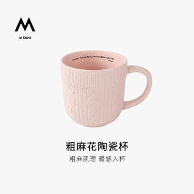 M Stand粗麻花纹理陶瓷杯复古编织纹马克杯高颜值咖啡杯礼物