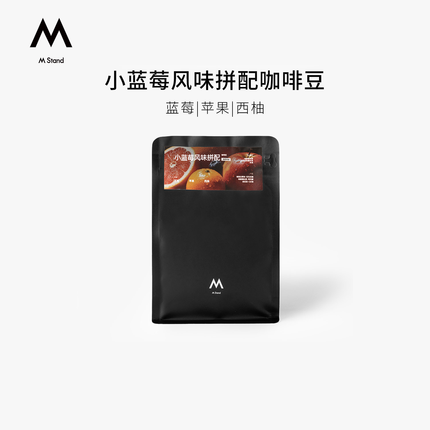 【新品上市】M Stand精品小蓝莓咖啡豆浅度烘焙250g蓝莓苹果西柚图片