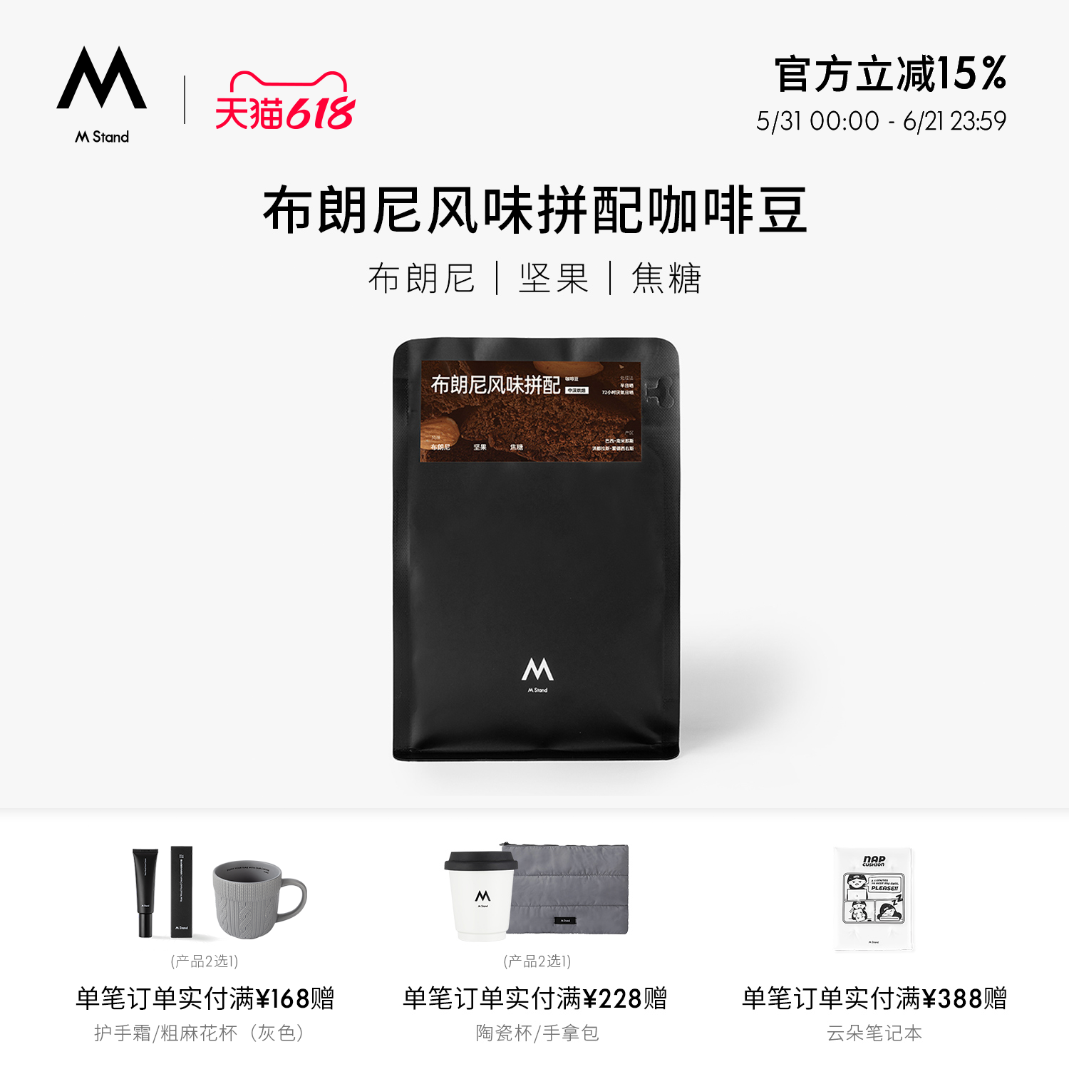 【618立抢】M Stand精品限定咖啡豆布朗尼风味中深烘250g坚果焦糖