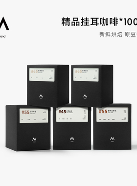 【囤货装】M Stand精品挂耳咖啡10g*100袋手冲挂耳黑咖啡阿拉比卡