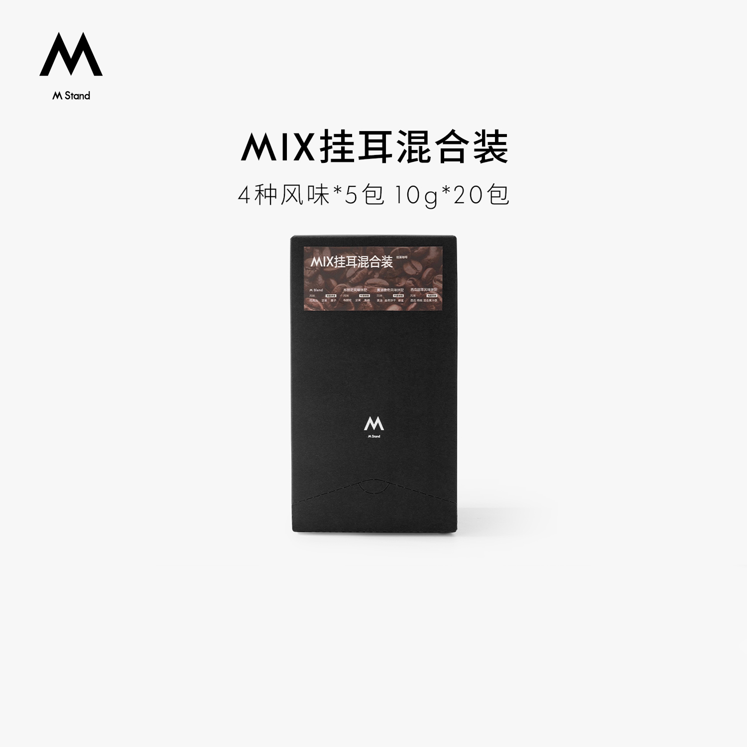 【店铺爆款】M Stand精品挂耳咖啡MIX10g*20袋四种风味混合挂耳图片