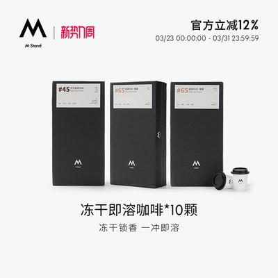 M Stand精品冻干咖啡2.5g*10颗拼配精品瑰夏soe阿拉比卡