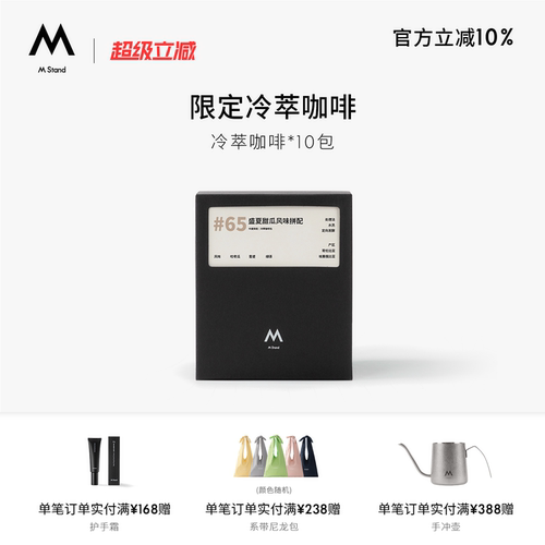 【夏日限定】M Stand精品冷萃咖啡包100g一盒现磨中度烘焙冷泡