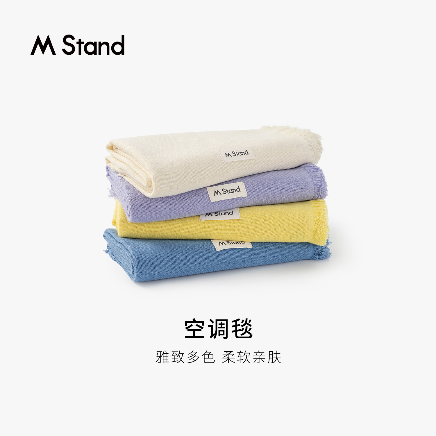 M Stand空调毯披肩围巾涤纶保暖秋冬ins风简约百搭纯色mstand周边