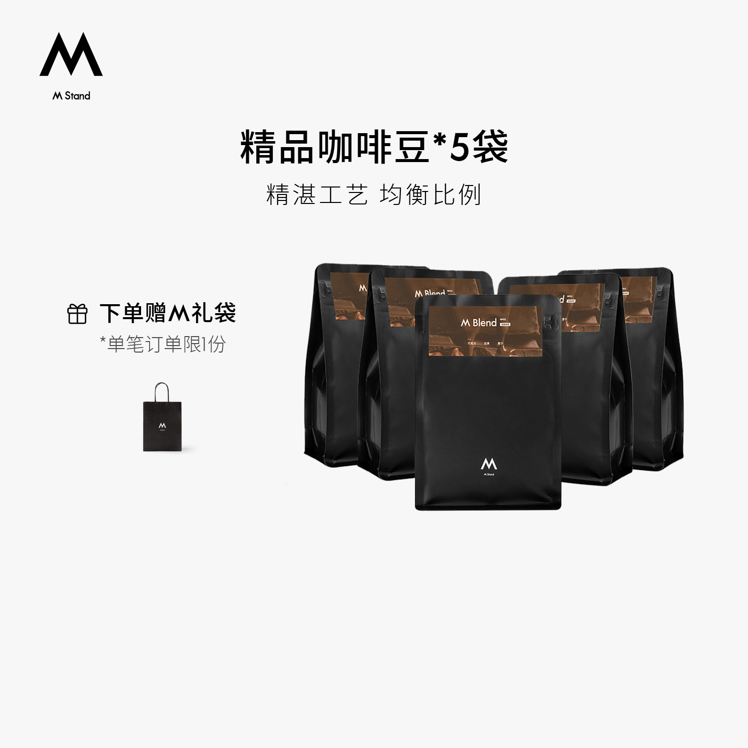 【门店同款】M Stand精品咖啡豆M Blend风味拼配意式口感浓郁5包图片