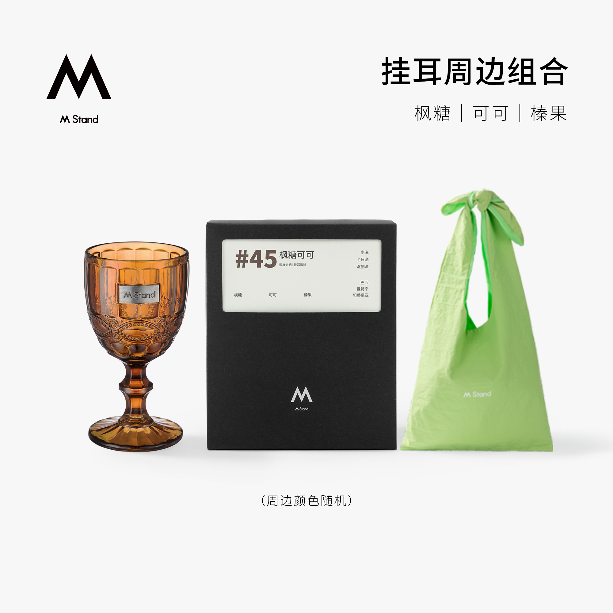 M Stand枫糖可可风味挂耳咖啡10g*10袋尼龙包玻璃高脚杯交卷日历