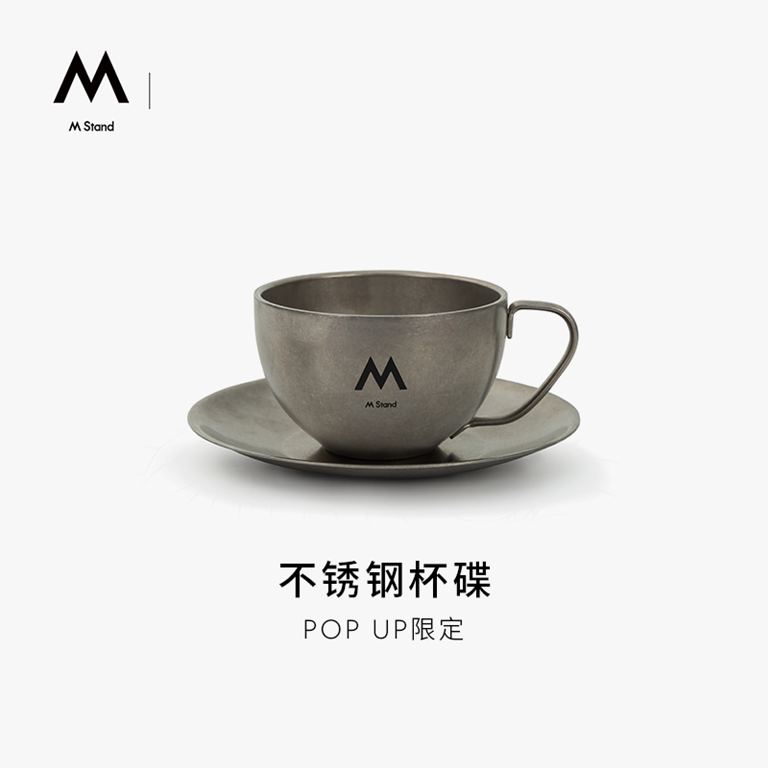 M Stand不锈钢杯碟290ml 限定不锈钢材质耐用复古mstand周边